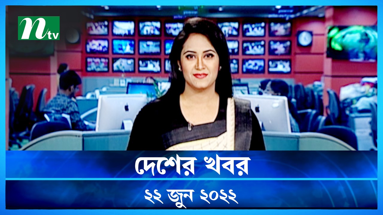 Desher Khobor | 22 June 2022 | NTV News Update...