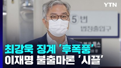 민주, 최강욱 징계 '후폭풍'...이재명 불출마론 '시끌' / YTN