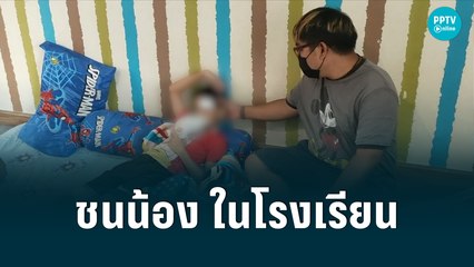 เด็กน้อย ถูกไรเดอร์ขับจยย.ชนในโรงเรียน ไร้ความผิดชอบนานนับสัปดาห์| เข้มข่าวค่ำ | 22 มิ.ย. 65