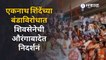 एकनाथ शिंदेंच्या बंडाविरोधात शिवसेनेची औरंगाबादेत निदर्शनं | Eknath Shinde  | Sakal Media |