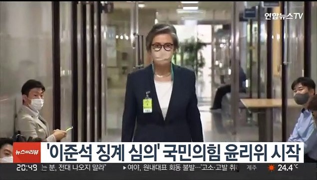 '이준석 징계 심의' 국민의힘 윤리위 시작