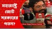 Maharashtra: মহারাষ্ট্রে জোট সরকারের পতন কি সময়ের অপেক্ষা? বিদ্রোহী বিধায়কদের চিঠিতে জল্পনা | Bangla News