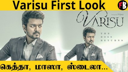 Varisu First Look புதிய சாதனை படைக்குமா_ _ Thalapathi Vijay _ _Kollywood
