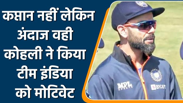 Ind vs Eng: Eng Series से पहले Virat Kohli ने बढ़ाया Team India का मनोबल| वनइंडिया हिन्दी | *Cricket