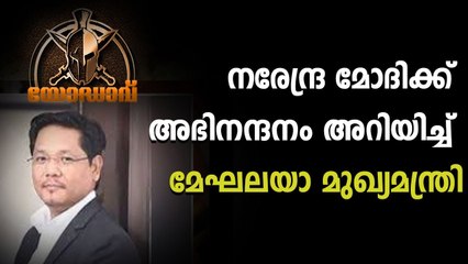 നരേന്ദ്ര മോദിക്ക് അഭിനന്ദനം അറിയിച്ച് മേഘലയാ മുഖ്യമന്ത്രി