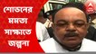 Sovan-Baishakhi: 'দিদির সিদ্ধান্তই মানতে হবে', শোভন-বৈশাখীর মমতা সাক্ষাৎ নিয়ে মন্তব্য দুলালের | Bangla News