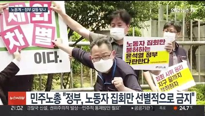 내달 노동자대회 불허 '반발'…갈등 고조되나