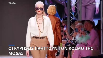 Εβδομάδα ρωσικής μόδας: Ο κλάδος ασφυκτιά εξαιτίας των οικονομικών κυρώσεων