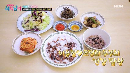 실력 발휘한 조병희 표 건강식! 하지만 남편 때문에 밥상 엎고 싶다?