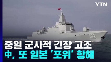 中 함대, 또 일본 '포위' 항해...중일 긴장도 고조 / YTN