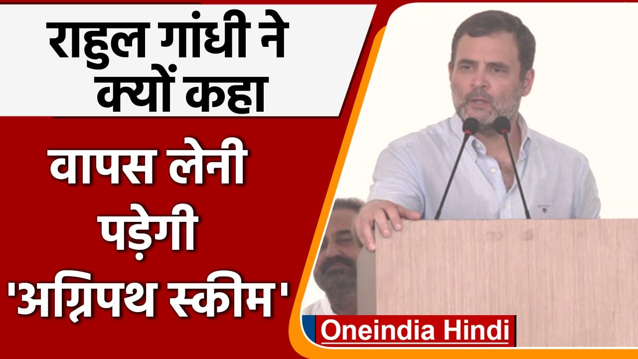 Agnipath Recruitment Scheme: Rahul Gandhi बोले- 4 साल बाद नहीं मिलेगी नौकरी | वनइंडिया हिंदी *news