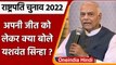 Presidential Election 2022: अपनी जीत को लेकर क्या बोले Yashwant Sinha  | वनइंडिया हिंदी |*Politics