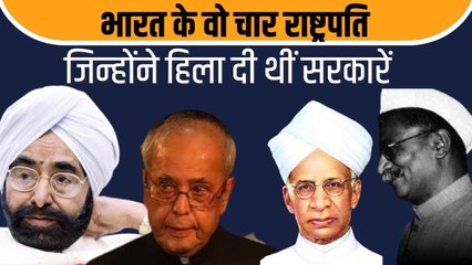 हिंदुस्तान के इतिहास के वो चार राष्ट्रपति, जिन्होंने बड़े-बड़े प्रधानमंत्रियों को हिलाकर रख दिया