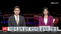'이준석 징계 심의' 국민의힘 윤리위 진행 중
