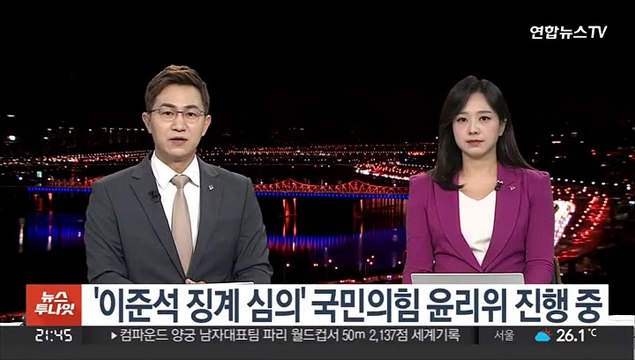 '이준석 징계 심의' 국민의힘 윤리위 진행 중