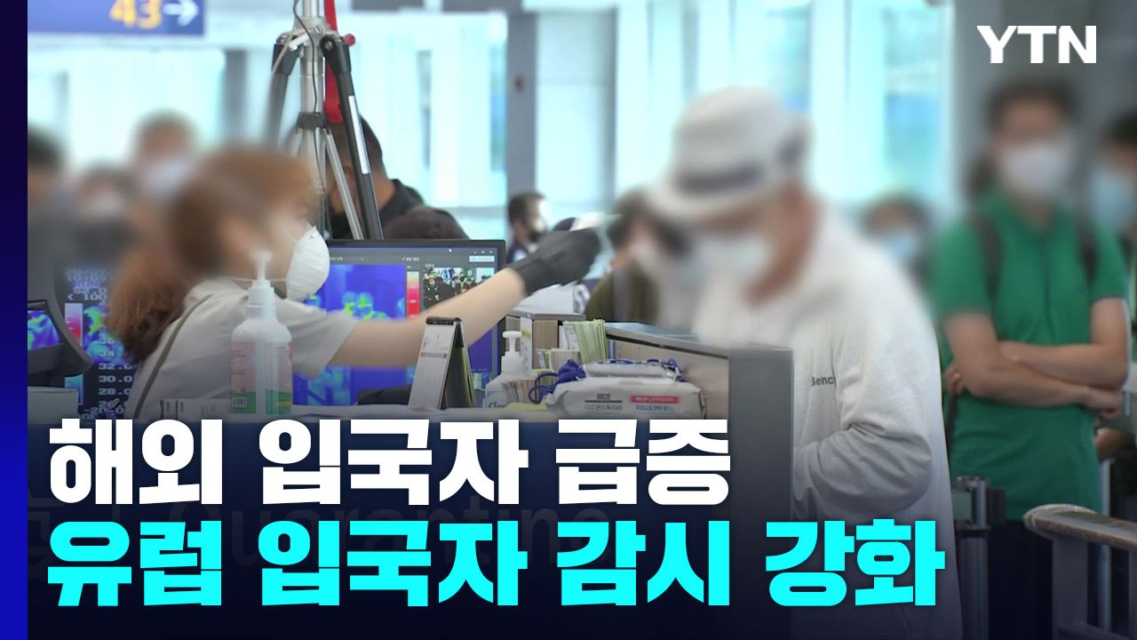 해외 입국자 급증..."다음 달부터 유럽 5개국 입국자 감시 강화" / YTN