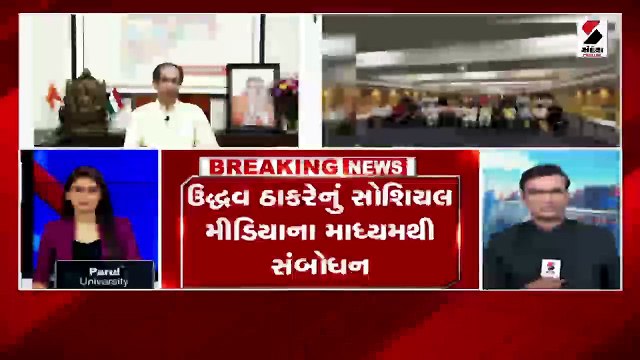 રાજકીય સંકટ વચ્ચે ઉદ્ધવ ઠાકરેનું ફેસબુક પર સંબોધન