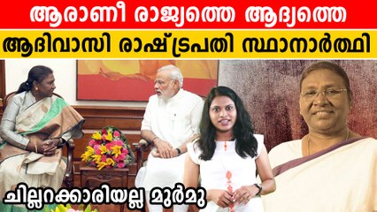 ആരാണീ മണ്ണിന്റെ മകളായ ദ്രൗപതി മുര്‍മു, എന്തുകൊണ്ട് അവര്‍ക്ക് നറുക്ക് വീണത് ? | *Politics