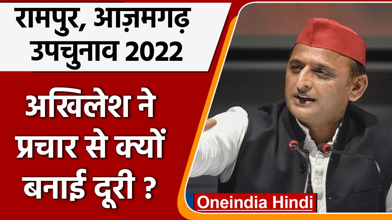 Azamgarh LokSabha Bypoll में Akhilesh Yadav ने क्यों नहीं किया प्रचार | वनइंडिया हिंदी | *Politics