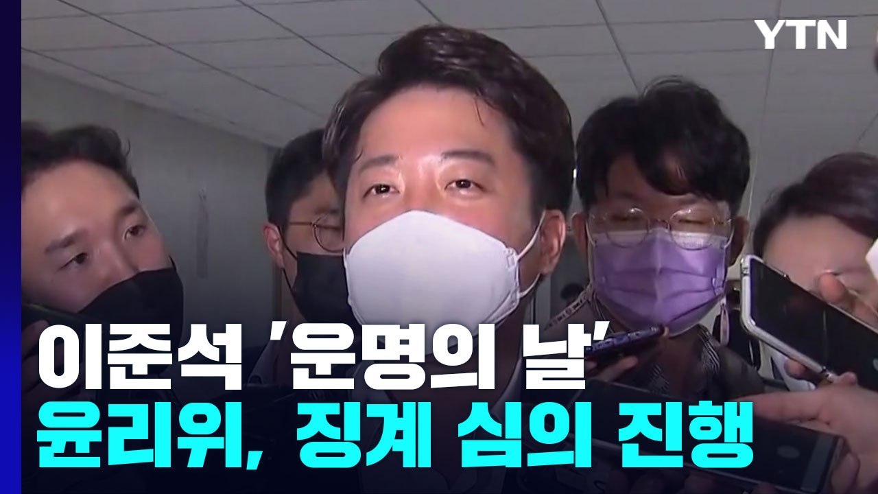 與 윤리위, 이준석 징계 심의 진행...李, 당 대표실서 대기 / YTN