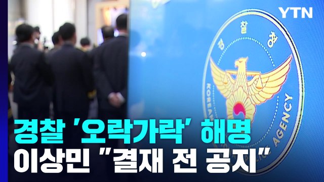 초유의 인사 번복에 경찰 '오락가락'...행안부 장관 경찰 탓 / YTN