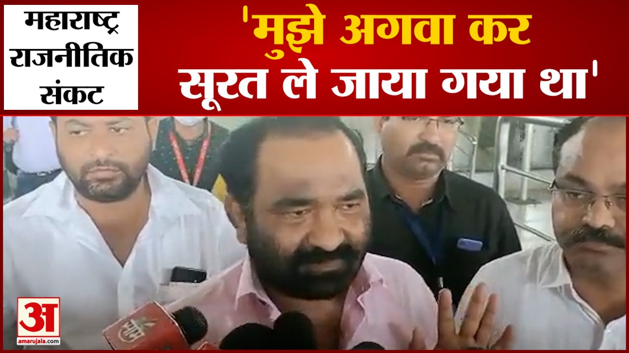 Surat से लौटेे Shivsena MLA Nitin Deshmukh बोले, ‘मुझे अगवा कर सूरत ले जाया गया’ Maharashtra