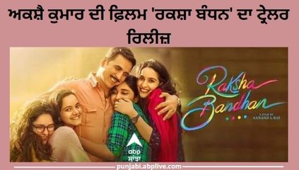 Raksha Bandhan ਦੇ ਟ੍ਰੈਲਰ ਲਾਂਚ ਈਵੈਂਟ ਦਾ ਨਜ਼ਾਰਾ, ਅਕਸ਼ੈ ਕੁਮਾਰ ਦੀ ਫਿਲਮ 'ਚ ਦਿਖਾਈ ਹੈ ਦਾਜ ਦੀ ਸਮੱਸਿਆ