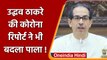 Maharashtra CM Uddhav Thackeray Corona negative सुबह रिपोर्ट थी पॉजिटिव | वनइंडिया हिंदी | *Politics