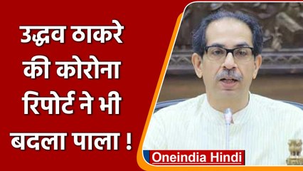 Download Video: Maharashtra CM Uddhav Thackeray Corona negative सुबह रिपोर्ट थी पॉजिटिव | वनइंडिया हिंदी | *Politics