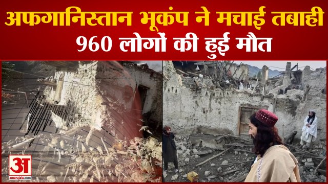 Afghanistan में Earthquake ने मचाई तबाही, 960 लोगों की हुई मौत कई घायल | Richter Scale | Amar Ujala