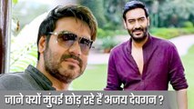 क्या मुंबई छोड़कर जा रहे हैं Ajay Devgn, जाने क्यों एक्टर उठा रहे हैं ऐसा कदम?