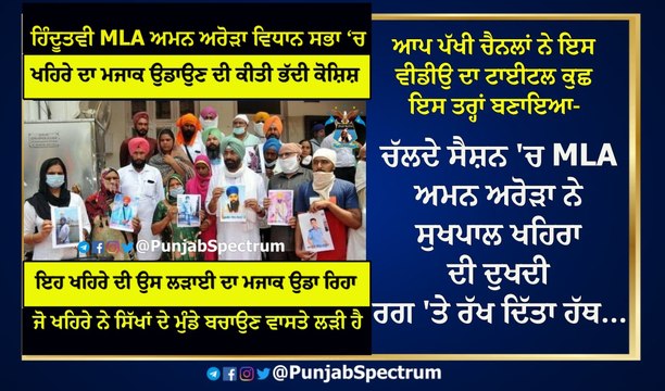 ਆਪ ਪੱਖੀ ਚੈਨਲਾਂ ਨੇ ਇਸ ਵੀਡੀਉ ਦਾ ਟਾਈਟਲ ਕੁਛ ਇਸ ਤਰ੍ਹਾਂ ਬਣਾਇਆ- ਚੱਲਦੇ ਸੈਸ਼ਨ 'ਚ MLA ਅਮਨ ਅਰੋੜਾ ਨੇ ਸੁਖਪਾਲ ਖਹਿਰਾ ਦੀ ਦੁਖਦੀ ਰਗ 'ਤੇ ਰੱਖ ਦਿੱਤਾ ਹੱਥ...