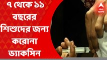 COVID-19 vaccine: এবার ৭ থেকে ১১ বছর বয়সের শিশুদের জন্য করোনা ভ্যাকসিনের সুপারিশ।‘কোভোভ্যাক্স ভ্যাকসিন দেওয়া যেতে পারে ৭ থেকে ১১ বছর বয়সীদের’। সুপারিশ ডিসিজিআই-এর বিশেষজ্ঞ কমিটির। Bangla News
