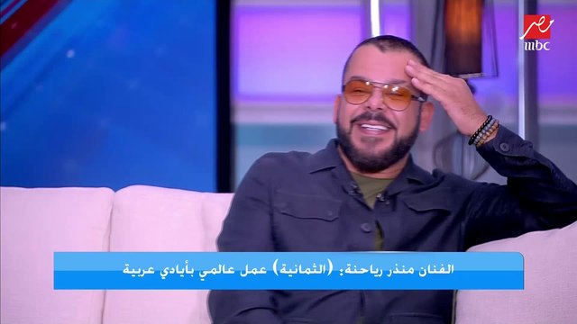 تحذير من منذر رياحنة : اخدت ادوية عشان وزني يزيد وعملتلي مشاكل ومضاعفات جامدة
