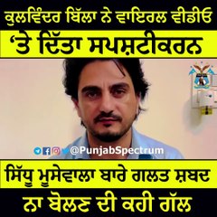 ਕੁਲਵਿੰਦਰ ਬਿੱਲਾ ਨੇ ਵਾਇਰਲ ਵੀਡੀਓ ‘ਤੇ ਦਿੱਤਾ ਸਪਸ਼ਟੀਕਰਨ, ਸਿੱਧੂ ਮੂਸੇਵਾਲਾ ਬਾਰੇ ਗਲਤ ਸ਼ਬਦ ਨਾ ਬੋਲਣ ਦੀ ਕਹੀ ਗੱਲ