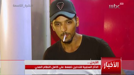 الأردن تعاني من مشكلة انتشار التدخين وتعتبر الأول عالميا من حيث عدد المدخنين   التفاصيل مع الاء المجالي