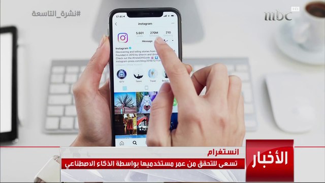 إنستغرام تسعى للتحقق من عمر مستخدميها بواسطة الذكاء الاصطناعي المزيد في أخبار منوعات التاسعة