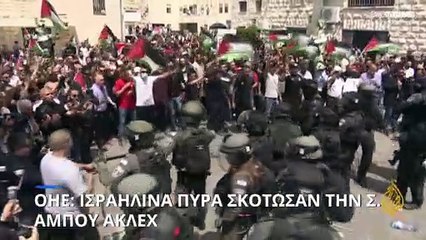 ΟΗΕ: Ισραηλινά πυρά σκότωσαν την Σιρίν Αμπού Άκλεχ