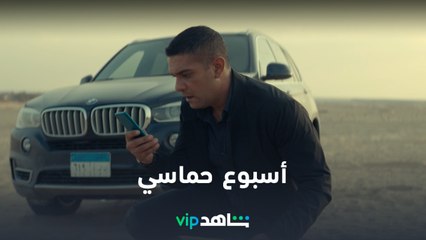 أسبوع حماسي |  شاهد في أسبوع  |  شاهد VIP