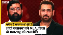 Maharashtra MVA Crisis: कौन हैं Uddhav Thackeray और Maha Vikas Aghadi को हिलाने वाले Eknath Shinde?