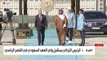وصول الأمير محمد بن سلمان إلى القصر الرئاسي في أنقرة وأردوغان في استقباله