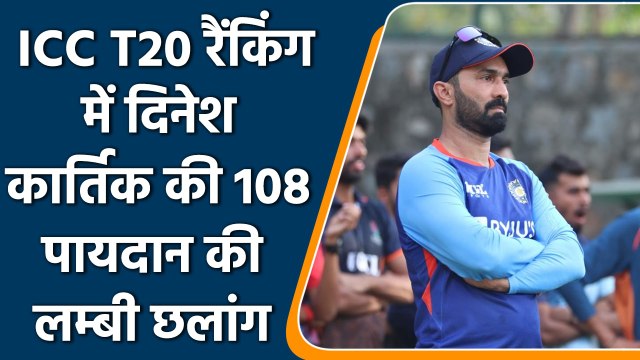 ICC Ranking: Dinesh Karthik की T20 में 108 पायदान की लम्बी छलांग | वनइंडिया हिंदी *Cricket