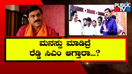 'I Can Become CM, I Have Enough Money': Janardhan Reddy | Public TV