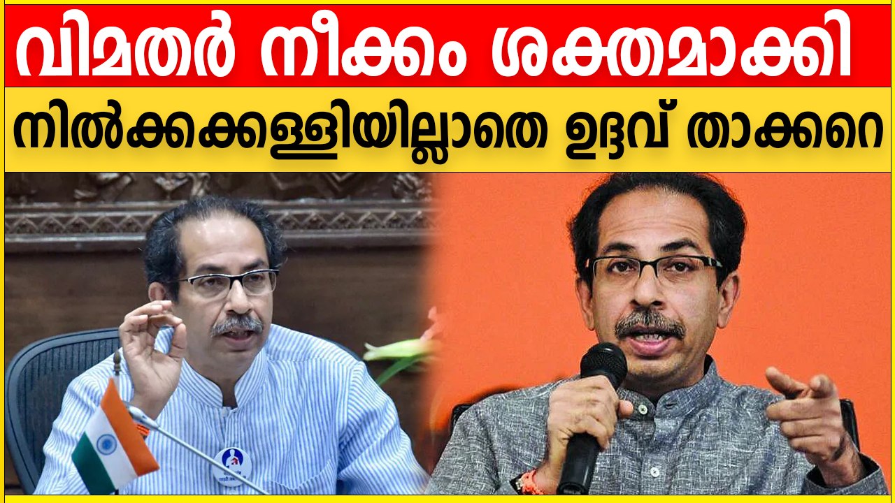ശിവസേന പിളർപ്പിലേക്കോ?  എന്താകും ഇനി Maharashtraയുടെ ഭാവി | *India