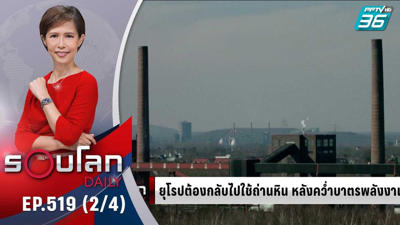 ยุโรปต้องกลับไปใช้ถ่านหินหลังคว่ำบาตรพลังงานรัส...