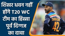 Shikhar Dhawan नहीं होंगे T20 WC में India का हिस्सा,पूर्व दिग्गज का दावा | वनइंडिया हिंदी *Cricket