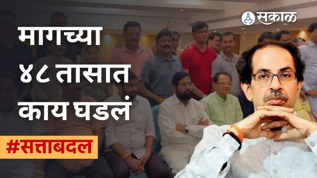 Maharashtra Political Crisis | शिवसेनेतील सर्वात मोठ्या बंडाचा संपूर्ण घटनाक्रम | Sakal Media