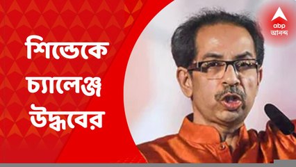 Maharashtra Crisis: মহারাষ্ট্রের মহাসঙ্কটে নতুন মোড়, শিন্ডেকে চ্যালেঞ্জ উদ্ধবের | Bangla News