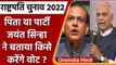 Presidential Election 2022: Yashwant Sinha के बेटे जयंत किसे देंगे वोट | वनइंडिया हिंदी | *Politics