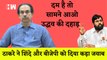 Uddhav Thackeray ने Shinde और BJP को दिया बड़ा झटका| Eknath Shinde| Shivsena| MVA| Sharad Pawar